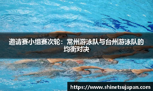 邀请赛小组赛次轮：常州游泳队与台州游泳队的均衡对决