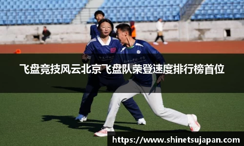 飞盘竞技风云北京飞盘队荣登速度排行榜首位