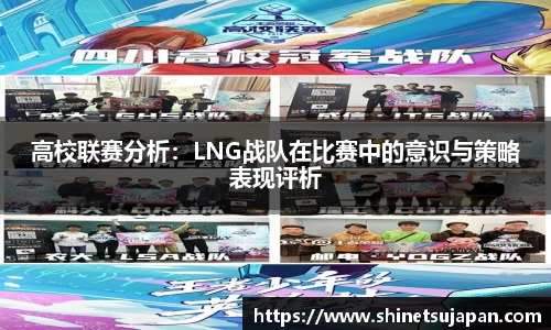 高校联赛分析：LNG战队在比赛中的意识与策略表现评析