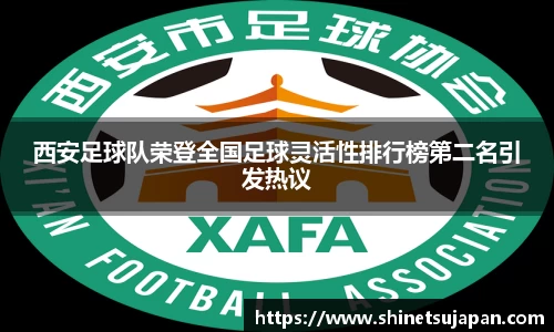 西安足球队荣登全国足球灵活性排行榜第二名引发热议